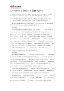 從歷年國考申論考察方向看2017申論考點(diǎn)