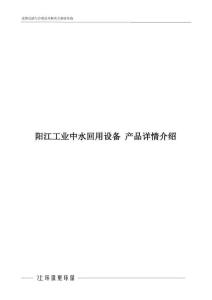 陽(yáng)江工業(yè)中水回用設(shè)備產(chǎn)品詳情介紹