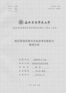 知識管理因素對企業(yè)技術(shù)創(chuàng)新能力影響分析
