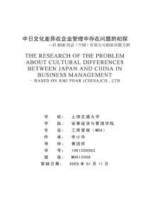 中日文化差異在企業(yè)管理中存在問題的初探