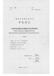 中央蘇區(qū)國營企業(yè)管理及其改革的研究