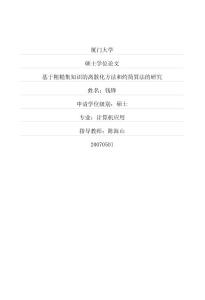 基于粗糙集知識的離散化方法和約簡算法的研究