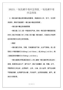 20223.一氧化碳中毒应急预案_一氧化碳中毒应急预案