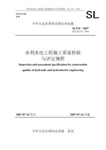 165670_水利水電工程施工質量檢驗2007年規范