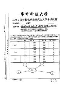 2005华科运筹学考研真题