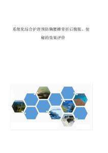 系统化综合护理预防胸腰椎骨折后腹胀、便秘的效果评价