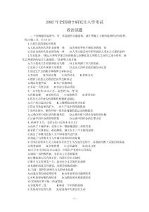 研究生升学考试政治真题及答案2002