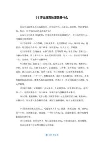 35岁血压高的原因是什么