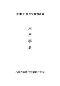 西馳變頻器說(shuō)明書CFC1000說(shuō)明書（0.75-75KW）