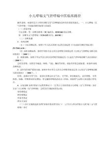 小儿哮喘支气管哮喘中医临床路径