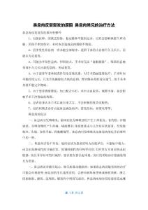 鼻息肉反复复发的原因 鼻息肉常见的治疗方法