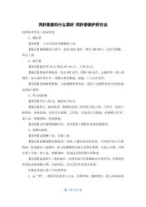 丙肝患者吃什么菜好 丙肝患者护肝方法