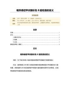 咽异感症甲状腺彩色B超检查的意义（微范文）