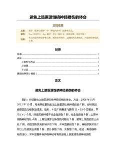 避免上肢医源性桡神经损伤的体会（范文）