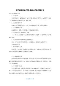 得了痔疮怎么护理 痔疮的日常护理方法