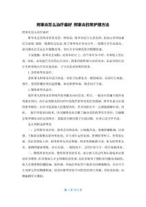 附睾炎怎么治疗最好 附睾炎日常护理方法