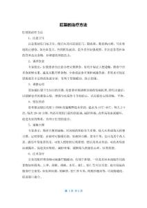 肛裂的治疗方法