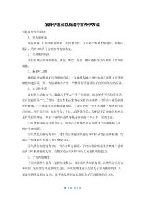 宫外孕怎么办及治疗宫外孕方法