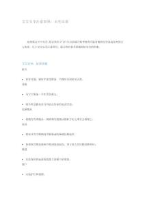 寶寶安全注意事項：出生以前