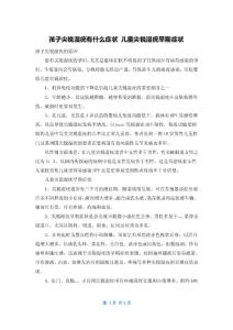 孩子尖锐湿疣有什么症状 儿童尖锐湿疣早期症状