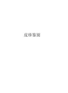皮疹鉴别复习课程
