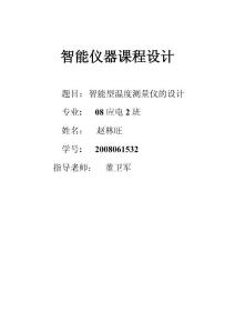 智能温度测量仪的设计