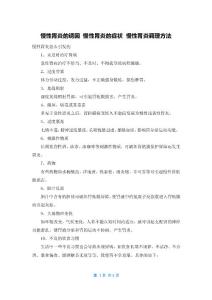 慢性胃炎的诱因 慢性胃炎的症状 慢性胃炎调理方法