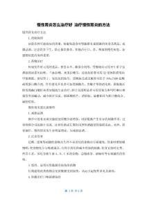 慢性胃炎怎么治疗好 治疗慢性胃炎的方法