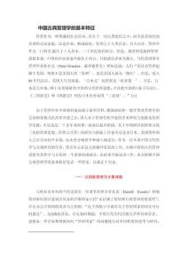 中國古典管理學的基本特征