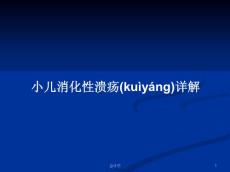 小儿消化性溃疡详解学习教案
