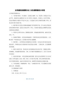 女性痛经的缓解办法 女生缓解痛经小妙招