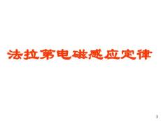 18電磁感應現(xiàn)象法拉第電磁感應定律