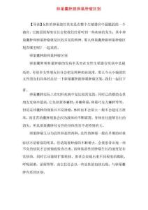 卵巢囊肿跟卵巢肿瘤区别
