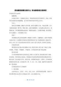 青光眼患者要注意什么 青光眼患者注意事项