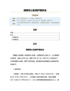 酒精性心肌病护理体会（实用应用文）