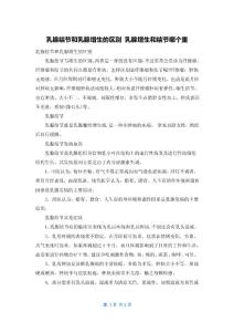 乳腺结节和乳腺增生的区别 乳腺增生和结节哪个重
