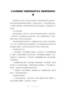 什么叫骨盆骨折 骨盆骨折的治疗方法 骨盆骨折的初步处理