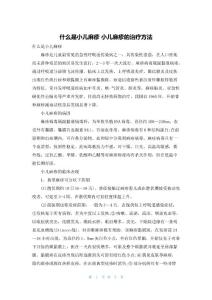 什么是小儿麻疹 小儿麻疹的治疗方法