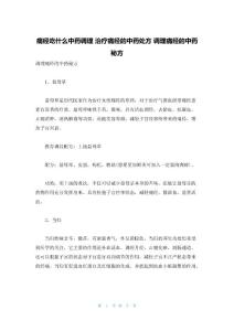 痛经吃什么中药调理 治疗痛经的中药处方 调理痛经的中药秘方