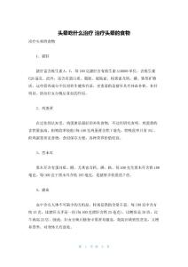 头晕吃什么治疗 治疗头晕的食物