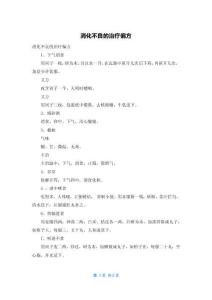 消化不良的治疗偏方
