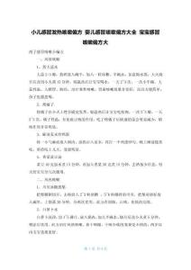 小儿感冒发热咳嗽偏方 婴儿感冒咳嗽偏方大全 宝宝感冒咳嗽偏方大