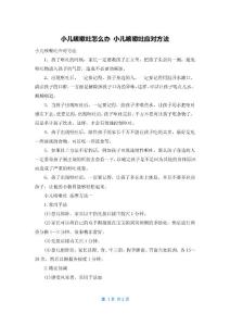 小儿咳嗽吐怎么办 小儿咳嗽吐应对方法