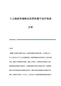 小儿疱疹性咽峡炎采用热毒宁治疗临床分析