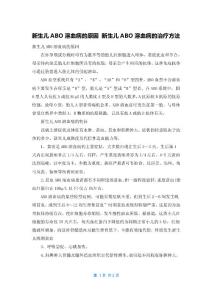新生儿ABO溶血病的原因 新生儿ABO溶血病的治疗方法