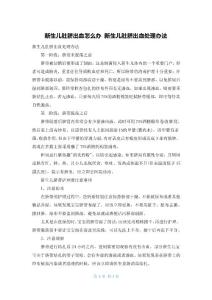 新生儿肚脐出血怎么办 新生儿肚脐出血处理办法