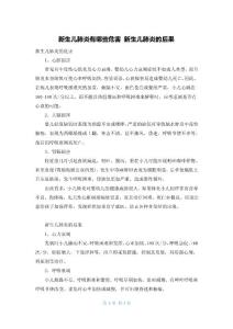 新生儿肺炎有哪些危害 新生儿肺炎的后果