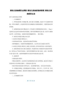 新生儿溶血病怎么筛查 新生儿溶血症临床表现 新生儿溶血症怎么治