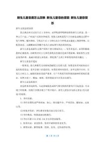 新生儿窒息是怎么回事 新生儿窒息的原因 新生儿窒息复苏