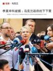 季莫申科被捕：乌克兰政府的下下策《三联生活周刊》_2011.8.22